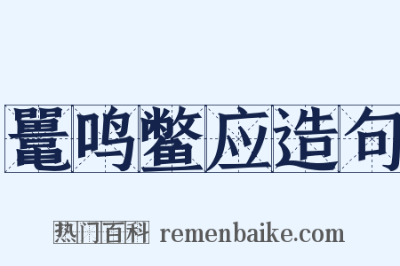 鼍鸣鳖应造句是什么意思的图片